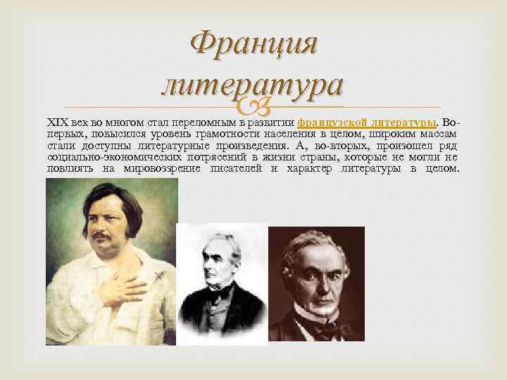 Франция литература XIX век во многом стал переломным в развитии французской литературы. Вопервых, повысился