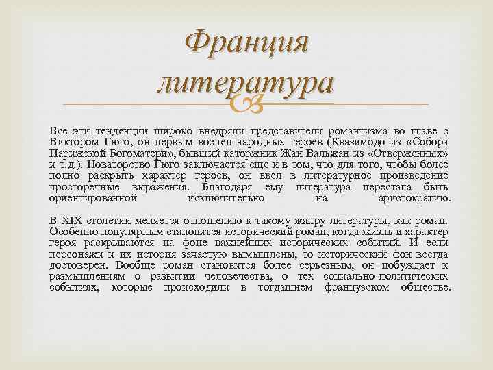 Франция литература Все эти тенденции широко внедряли представители романтизма во главе с Виктором Гюго,