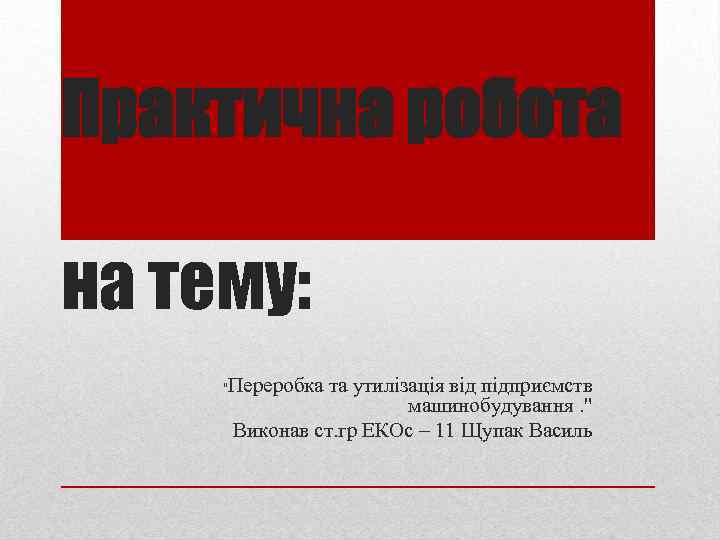 Практична робота на тему: Переробка та утилізація від підприємств машинобудування. " Виконав ст. гр