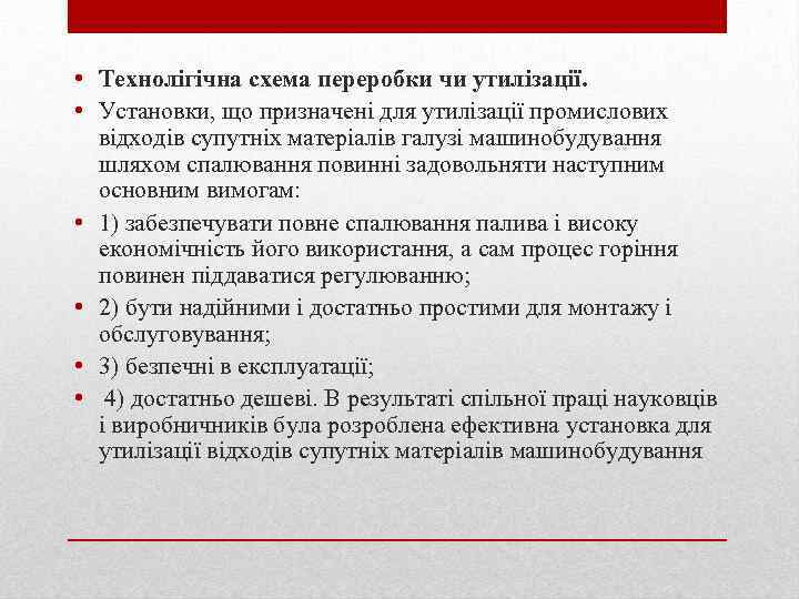  • Технолігічна схема переробки чи утилізації. • Установки, що призначені для утилізації промислових