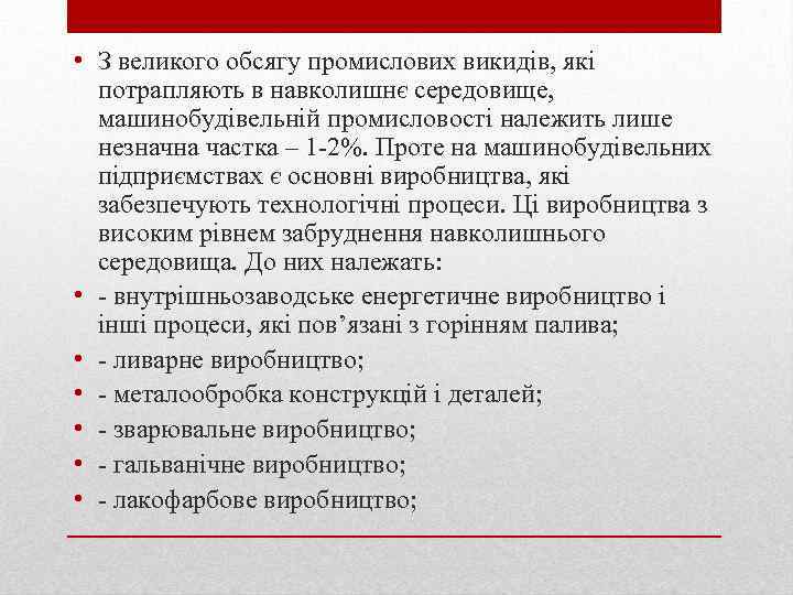  • З великого обсягу промислових викидів, які потрапляють в навколишнє середовище, машинобудівельній промисловості