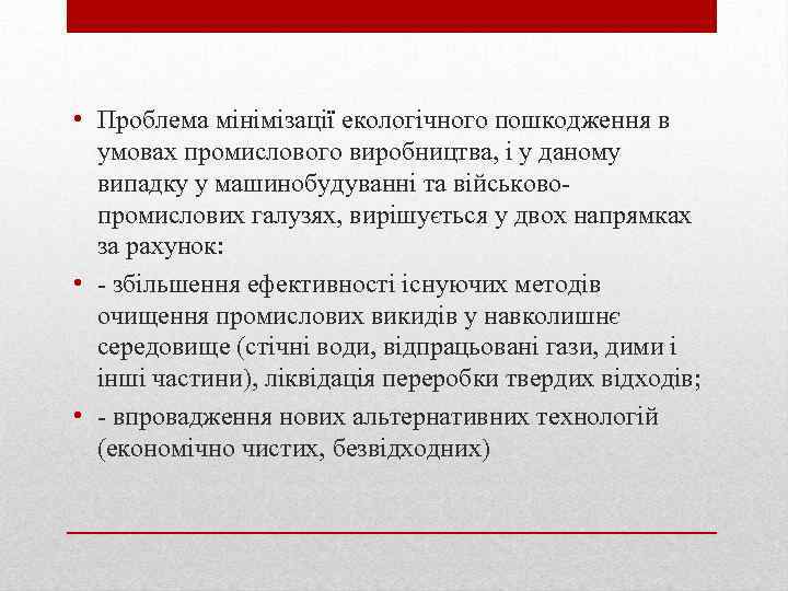  • Проблема мінімізації екологічного пошкодження в умовах промислового виробництва, і у даному випадку