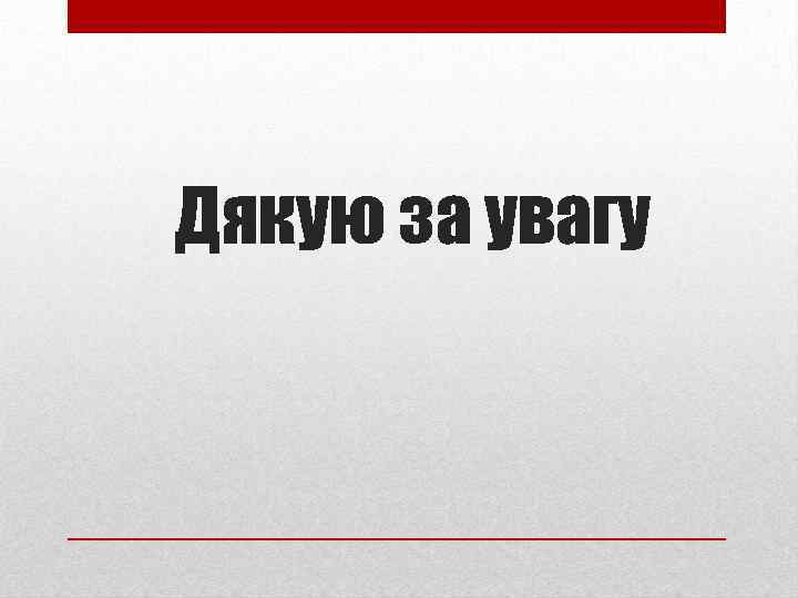 Дякую за увагу 