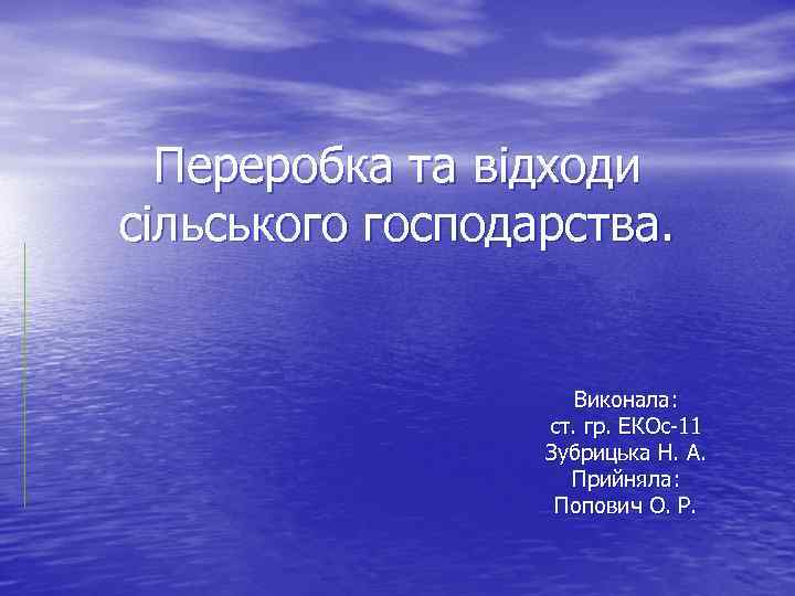 Переробка та відходи сільського господарства. Виконала: ст. гр. ЕКОс-11 Зубрицька Н. А. Прийняла: Попович