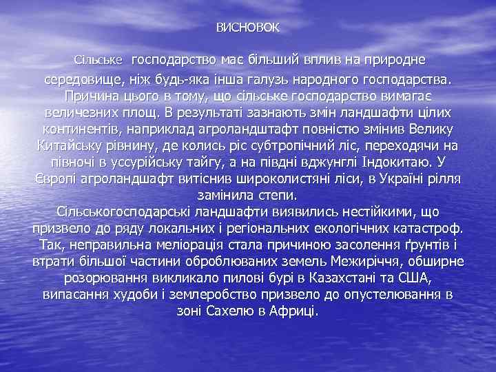  ВИСНОВОК Сільське господарство має більший вплив на природне середовище, ніж будь-яка інша галузь