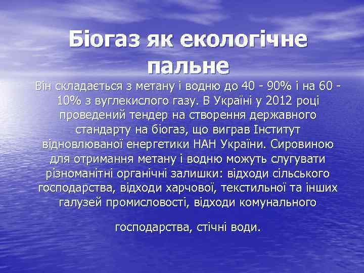 Біогаз як екологічне пальне Він складається з метану і водню до 40 - 90%