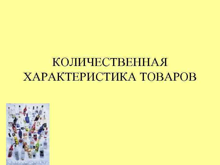 КОЛИЧЕСТВЕННАЯ ХАРАКТЕРИСТИКА ТОВАРОВ 