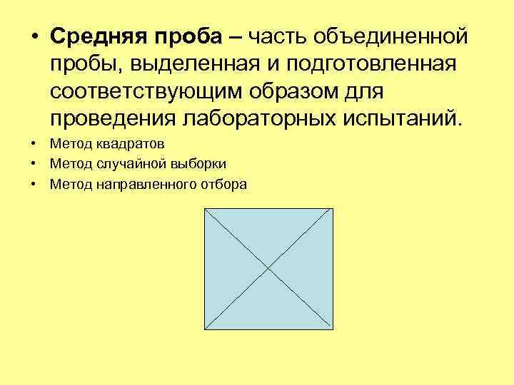 Способ квадратов. Понятие о средней пробе. Средняя проба. Средняя проба схема. Формирования средней пробы.