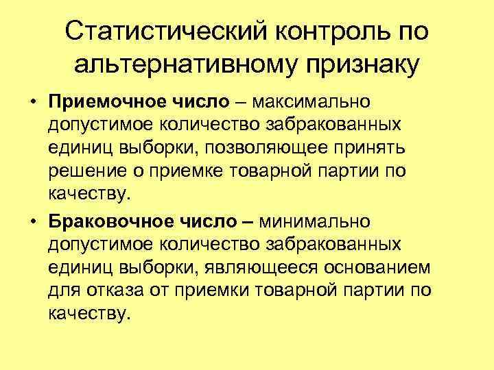 С какой целью применяются планы статистического приемочного контроля по альтернативному признаку