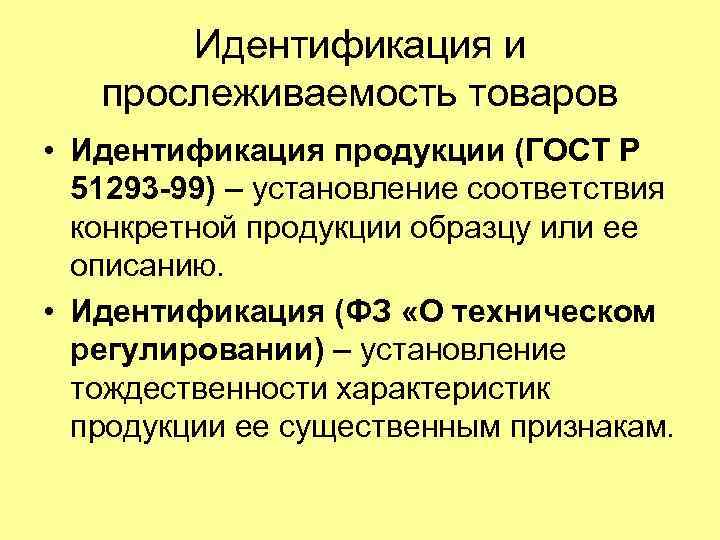 Идентификация продукции. Идентификация и прослеживаемость продукции. Схема прослеживаемость и идентификация продукции. Управление идентификацией и прослеживаемостью продукции. ГОСТ Р 51293-99 «идентификация продукции».