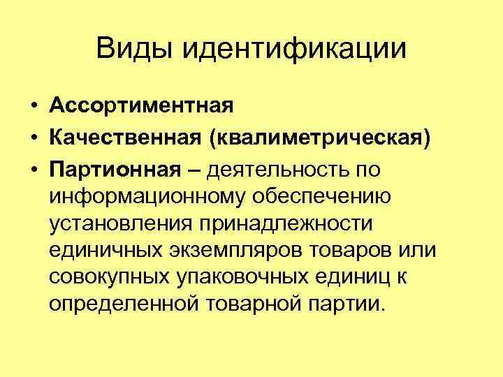 Основные виды идентификации. Ассортиментная идентификация. Виды идентификации. Идентификация виды идентификации. Ассортиментная идентификация товаров.