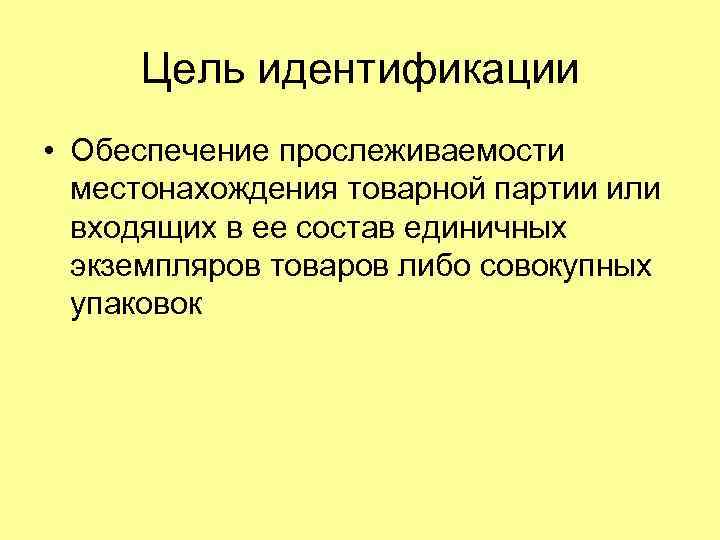 Отождествления целей. Цель идентификации. Назначение идентификации. Что такое опознавание цели. Идентификация и прослеживаемость продукции.