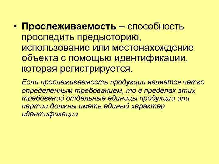 Перечень прослеживаемых. Прослеживаемость. Прослеживаемость товаров. Прослеживаемость пищевой продукции. Понятие прослеживаемость.