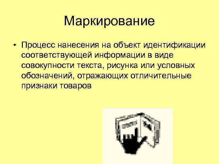 Маркирование • Процесс нанесения на объект идентификации соответствующей информации в виде совокупности текста, рисунка