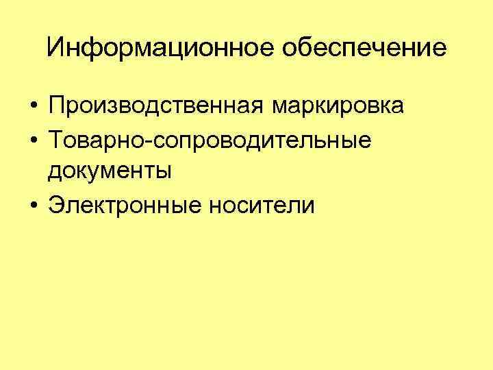 Информационное обеспечение • Производственная маркировка • Товарно-сопроводительные документы • Электронные носители 