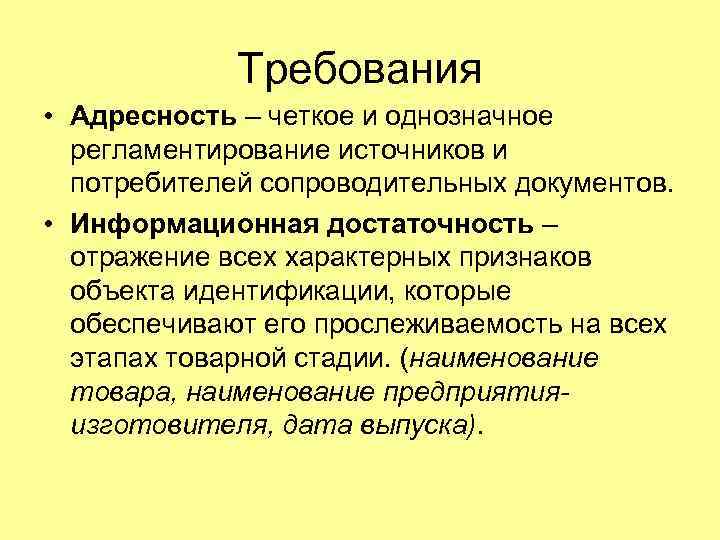Требования • Адресность – четкое и однозначное регламентирование источников и потребителей сопроводительных документов. •