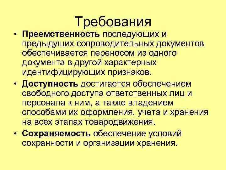 Требования • Преемственность последующих и предыдущих сопроводительных документов обеспечивается переносом из одного документа в