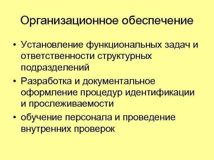 Организационное обеспечение • Установление функциональных задач и ответственности структурных подразделений • Разработка и документальное
