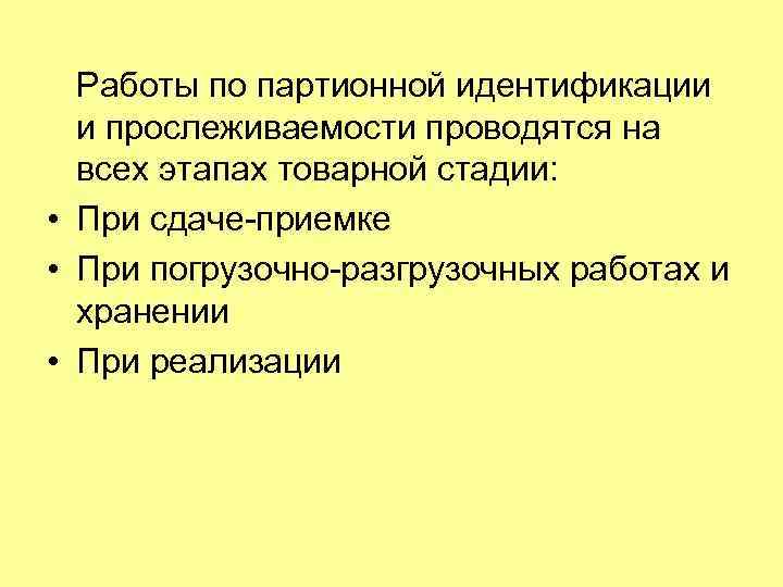 Работы по партионной идентификации и прослеживаемости проводятся на всех этапах товарной стадии: • При