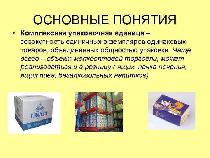 Комплексная продукция. Комплексная упаковочная единица это. Комплектные упаковочные единицы это. Количественная характеристика товаров. Комплексная упаковочная единица пример.