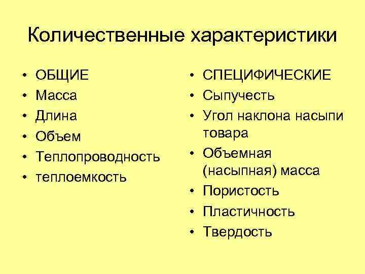 Количественные характеристики • • • ОБЩИЕ Масса Длина Объем Теплопроводность теплоемкость • СПЕЦИФИЧЕСКИЕ •