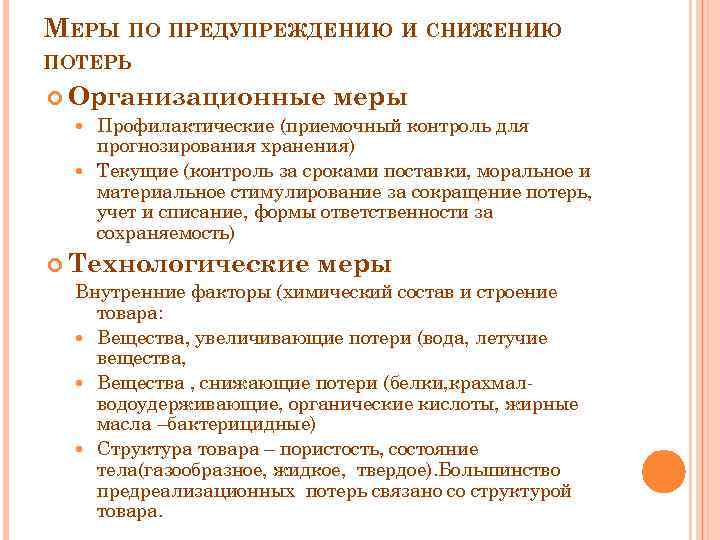 Потери продукции составили. Меры по предупреждению и снижению товарных потерь. Мероприятия по сокращению потерь. Мероприятия по снижению потерь. Мероприятия по предотвращению потерь в магазине.