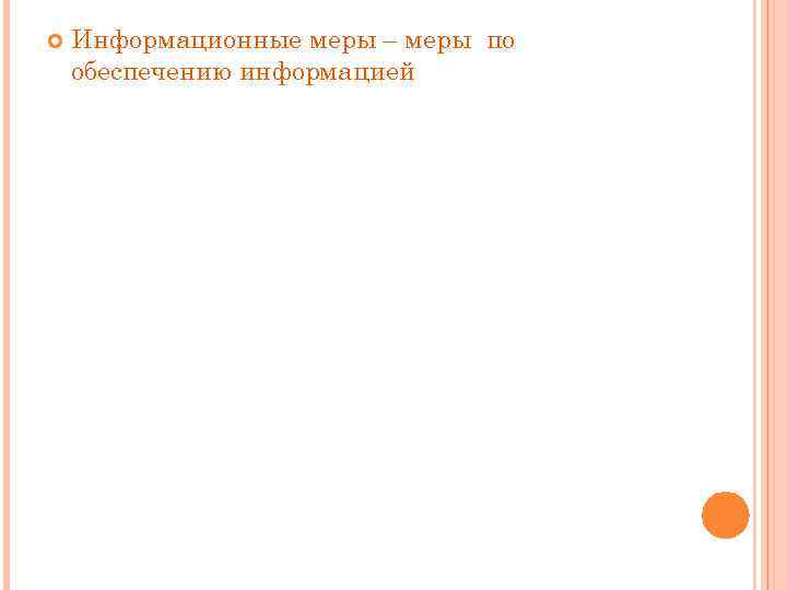  Информационные меры – меры по обеспечению информацией 