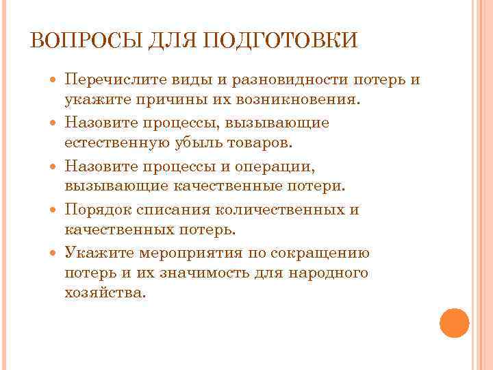 Разработать план мероприятий по снижению товарных потерь