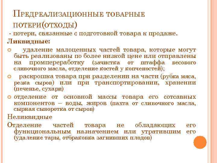 Товарные потери презентация