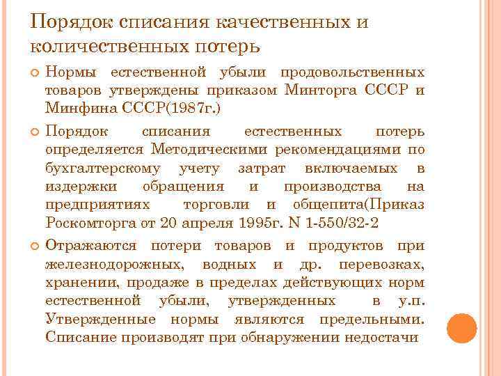 Качественно количественные потери. Порядок списания количественных и качественных потерь. Порядок списания потерь. Порядок списания товарных потерь. Порядок списания количественных.