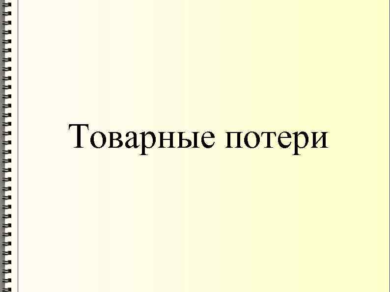 Товарные потери и их виды презентация