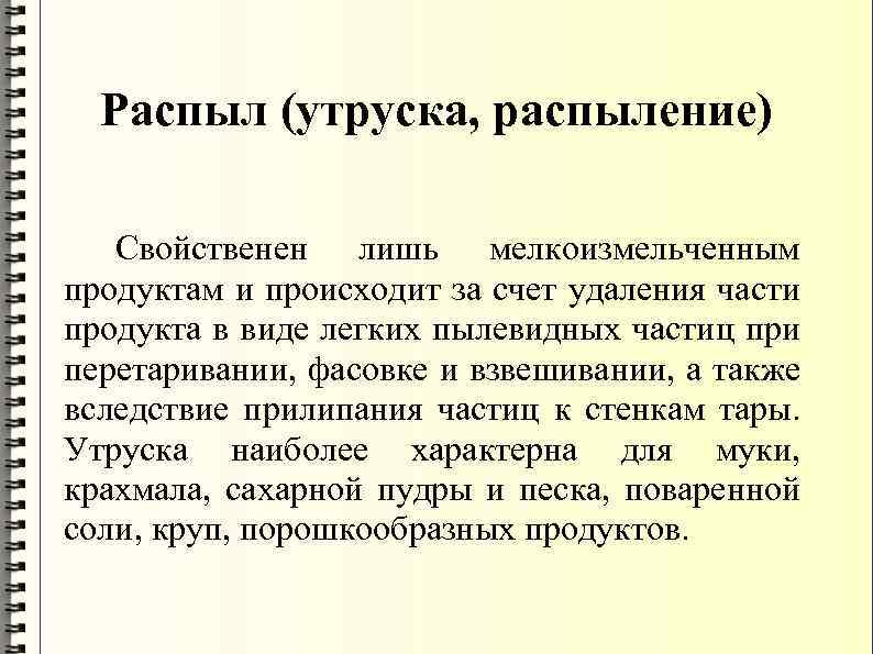 Распыл (утруска, распыление) Свойственен лишь мелкоизмельченным продуктам и происходит за счет удаления части продукта