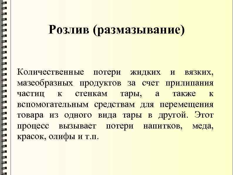 Розлив (размазывание) Количественные потери жидких и вязких, мазеобразных продуктов за счет прилипания частиц к