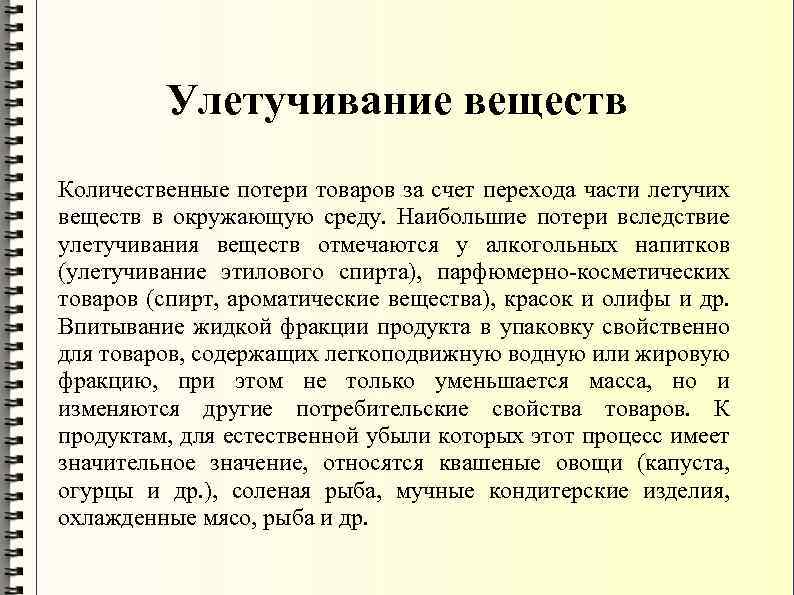 Улетучивание веществ Количественные потери товаров за счет перехода части летучих веществ в окружающую среду.