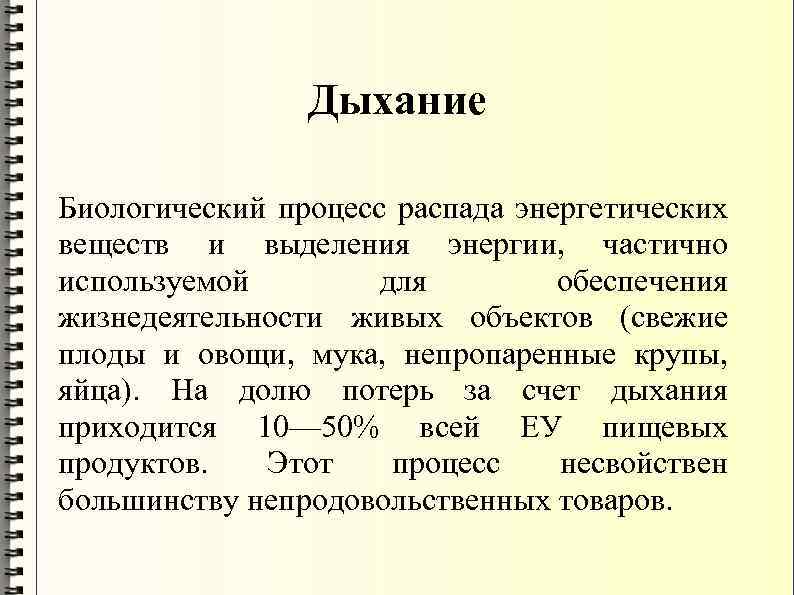 Дыхание Биологический процесс распада энергетических веществ и выделения энергии, частично используемой для обеспечения жизнедеятельности