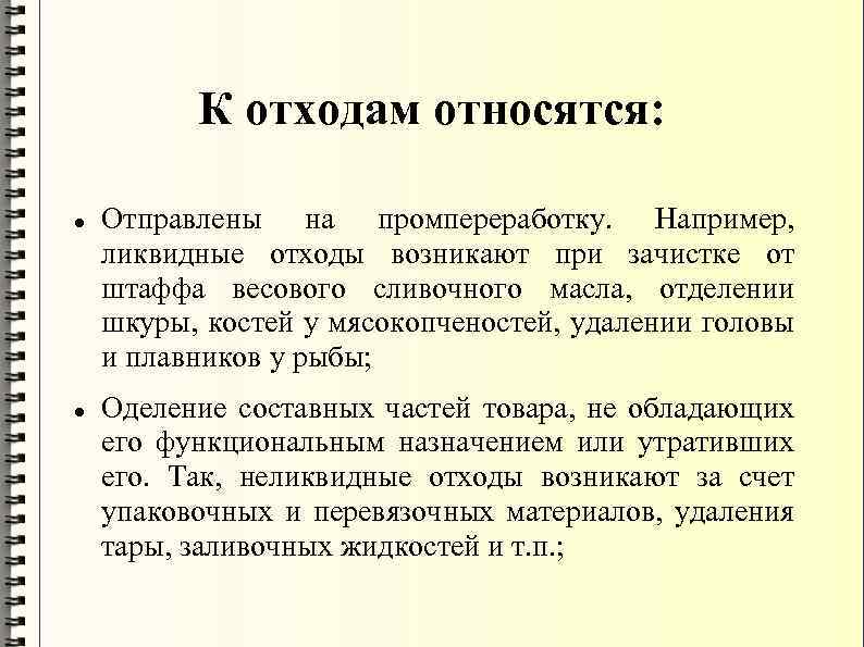 К отходам относятся: Отправлены на промпереработку. Например, ликвидные отходы возникают при зачистке от штаффа