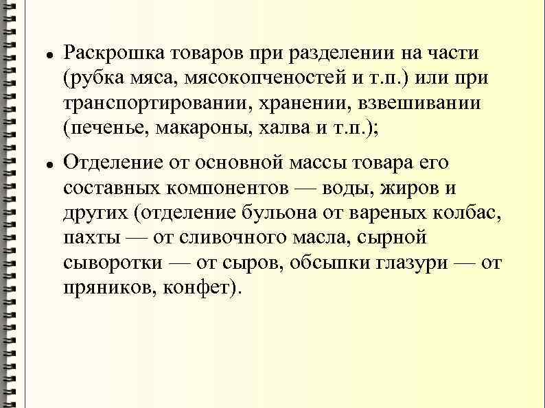  Раскрошка товаров при разделении на части (рубка мяса, мясокопченостей и т. п. )