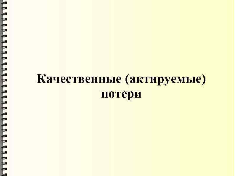 Качественные (актируемые) потери 