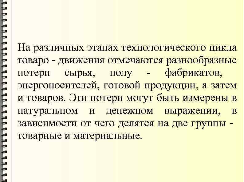 На различных этапах технологического цикла товаро - движения отмечаются разнообразные потери сырья, полу -