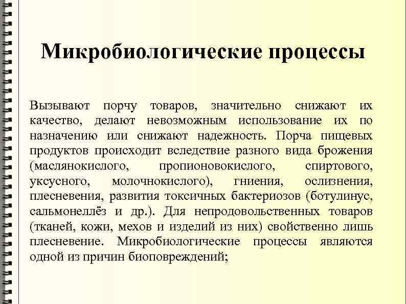 Микробиологические процессы Вызывают порчу товаров, значительно снижают их качество, делают невозможным использование их по