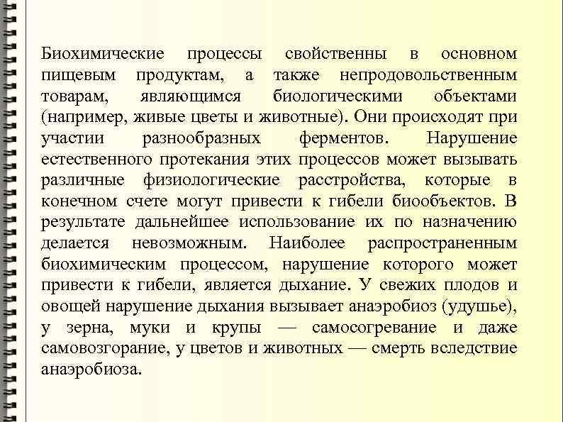 Биохимические процессы свойственны в основном пищевым продуктам, а также непродовольственным товарам, являющимся биологическими объектами