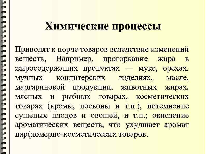 Химические процессы Приводят к порче товаров вследствие изменений веществ, Например, прогоркание жира в жиросодержащих