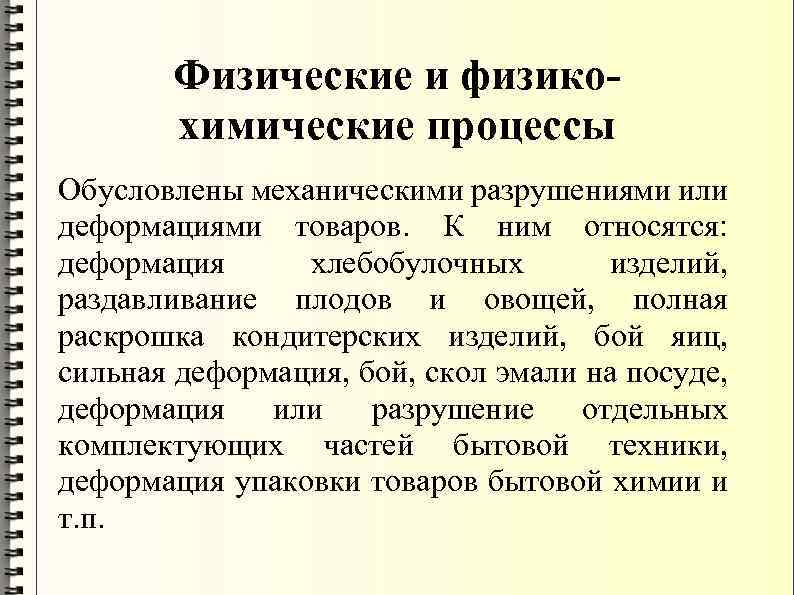 Физические и физикохимические процессы Обусловлены механическими разрушениями или деформациями товаров. К ним относятся: деформация