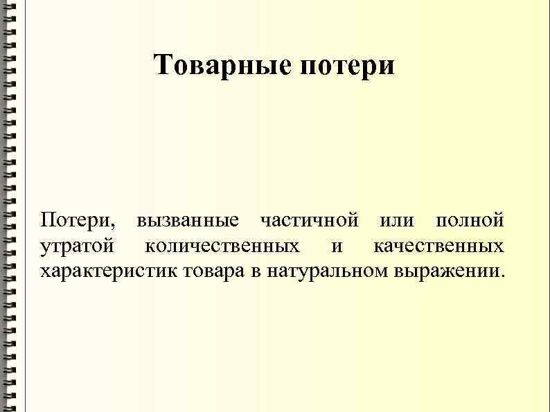 Товарные потери Потери, вызванные частичной или полной утратой количественных и качественных характеристик товара в
