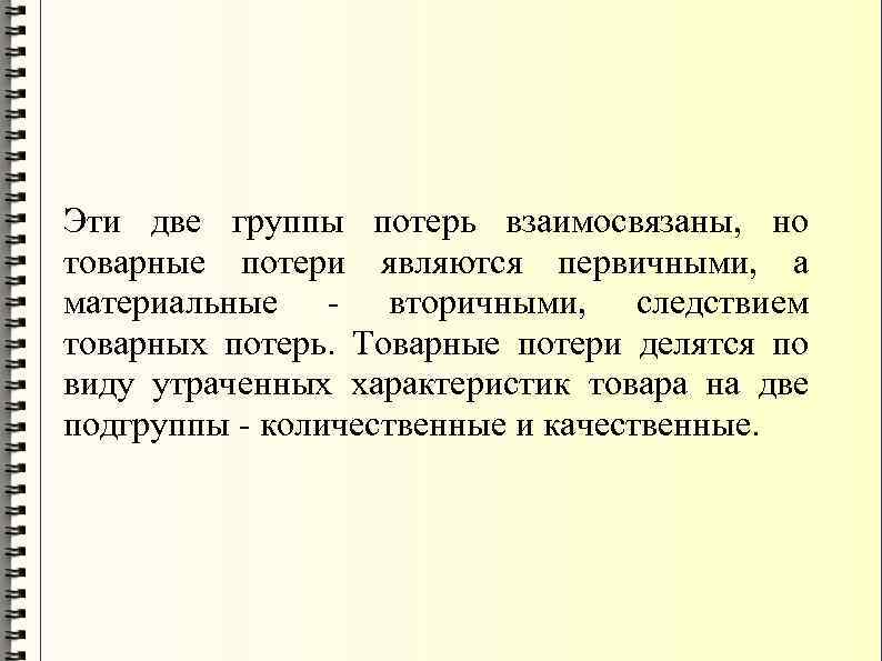 Эти две группы потерь взаимосвязаны, но товарные потери являются первичными, а материальные - вторичными,