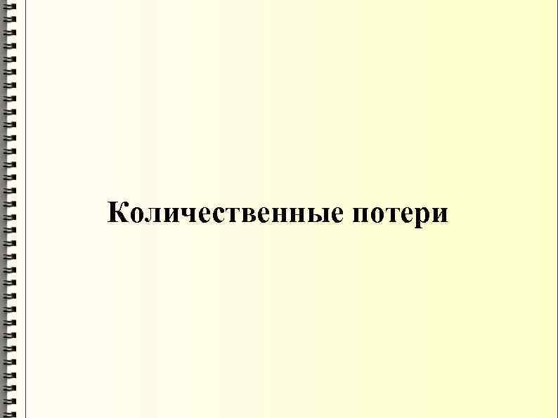 Количественные потери 