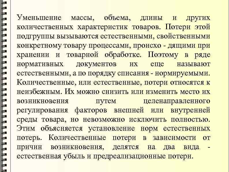 Уменьшение массы, объема, длины и других количественных характеристик товаров. Потери этой подгруппы вызываются естественными,