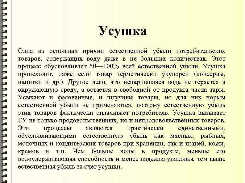 Усушка Одна из основных причин естественной убыли потребительских товаров, содержащих воду даже в не¬больших
