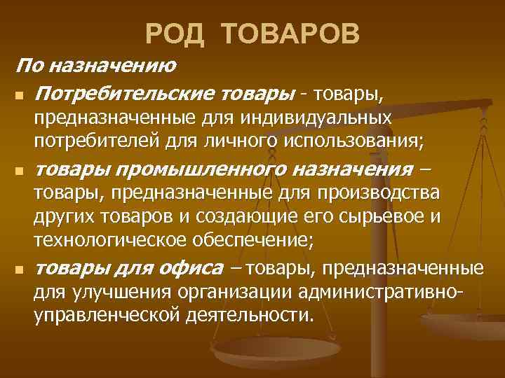 Назначение товара. Товары потребительского назначения. Род товара. Роды товаров потребительские. Подроды потребительских товаров.