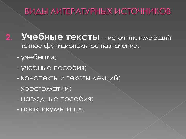 ВИДЫ ЛИТЕРАТУРНЫХ ИСТОЧНИКОВ 2. Учебные тексты – источник, имеющий точное функциональное назначение. учебники; учебные